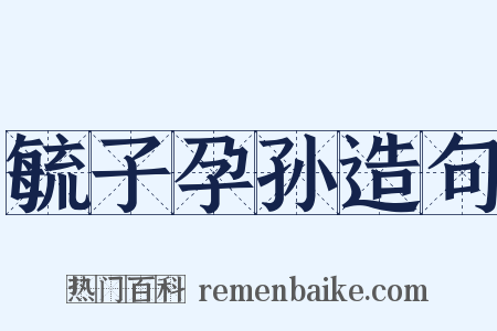 毓子孕孙造句是什么意思的图片